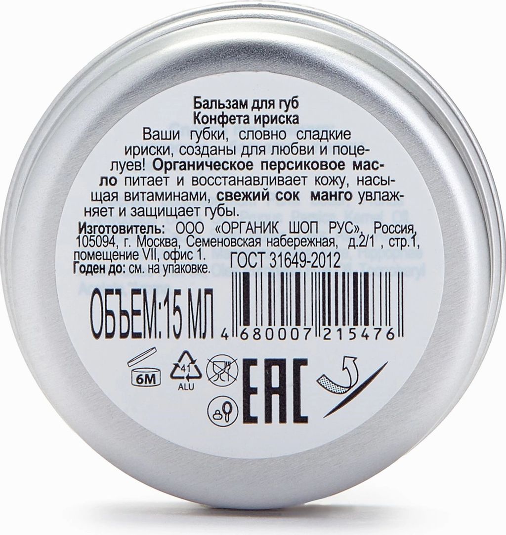Бальзам для Губ Конфета Ириска, 15мл / Organic shop - Organic kitchen фото 4
