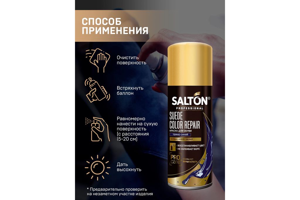 Краска для замши, нубука, велюра 200 мл Темно-синий SALTON PROFESSIONAL  фото 6