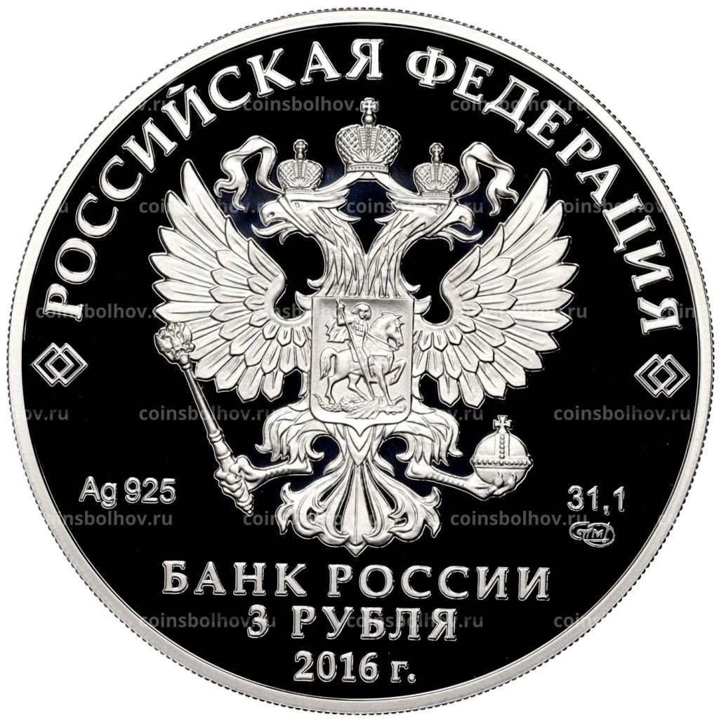 3 рубля 2016 года СПМД Оружейная палата