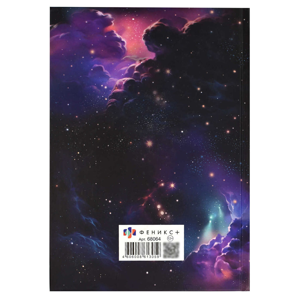 Ежедневник астрологический арт. 68064 БЕСКОНЕЧНОСТЬ