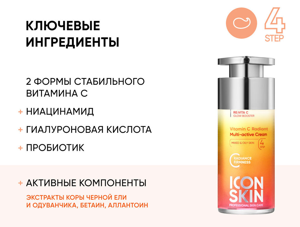 Мультиактивный крем с витамином С VITAMIN C RADIANT, 30 мл  Icon Skin/Айкон скин  фото 4