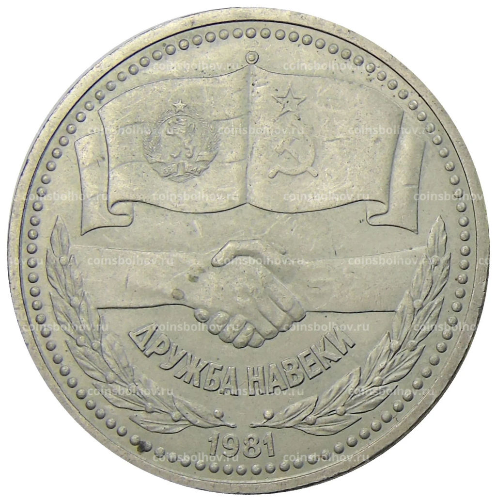1 рубль 1981 года Дружба навеки (СССР  Болгария)