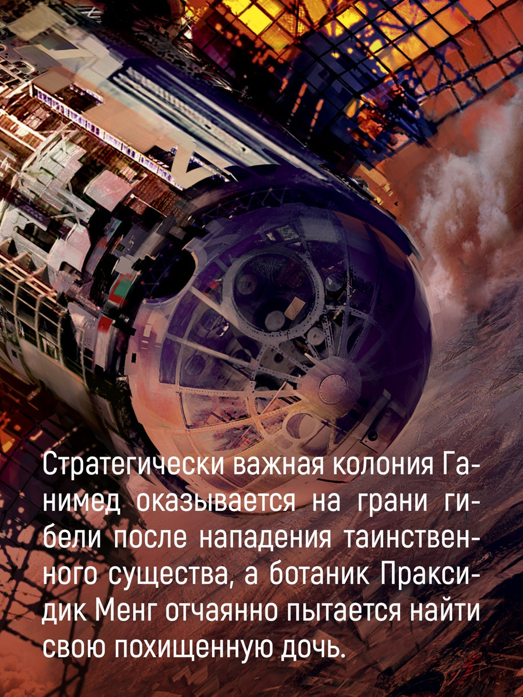 Пространство. Кн. 2. Война Калибана. Кори Дж. С. А. - Азбука фото 5