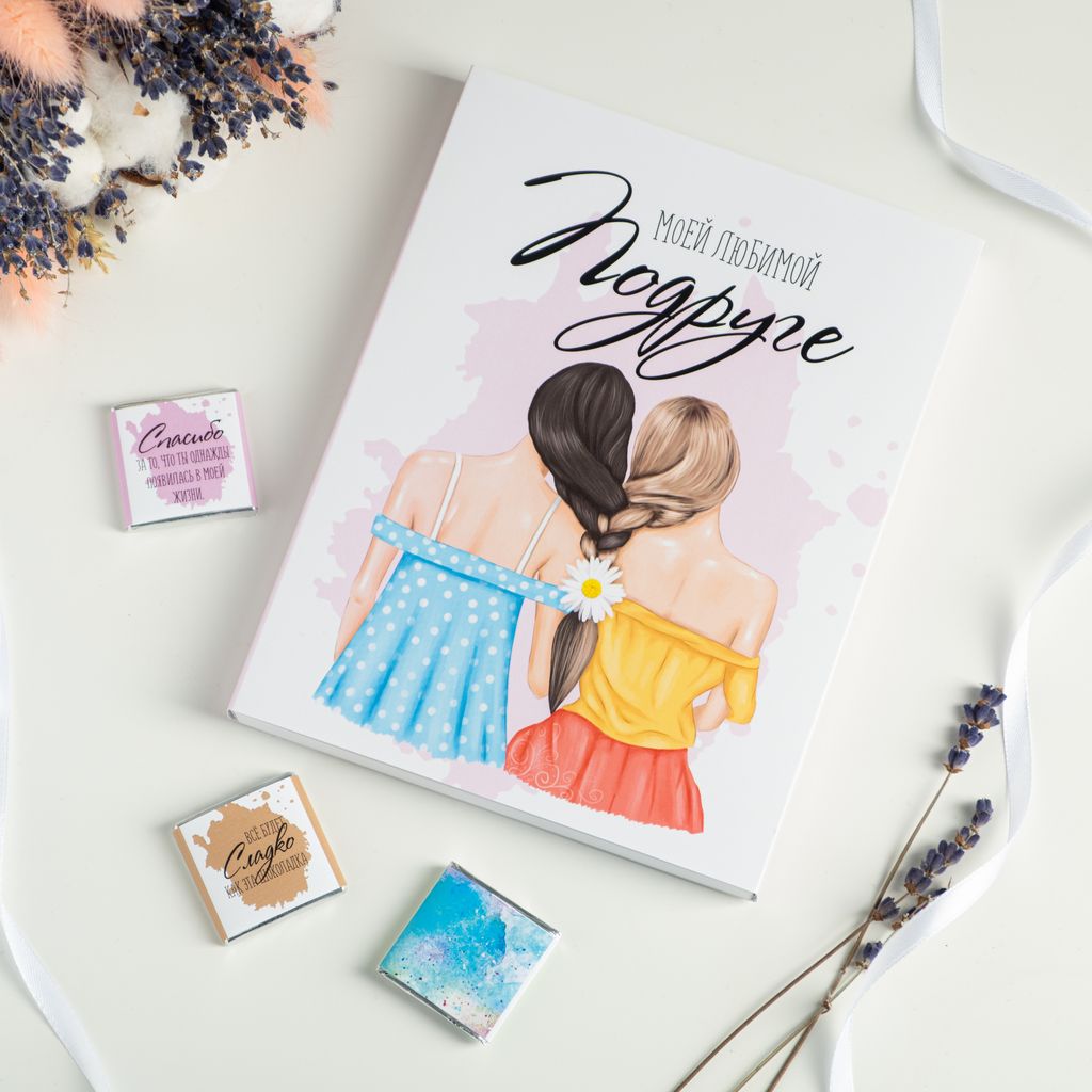 Набор 12 шоколадок Моей любимой подруге