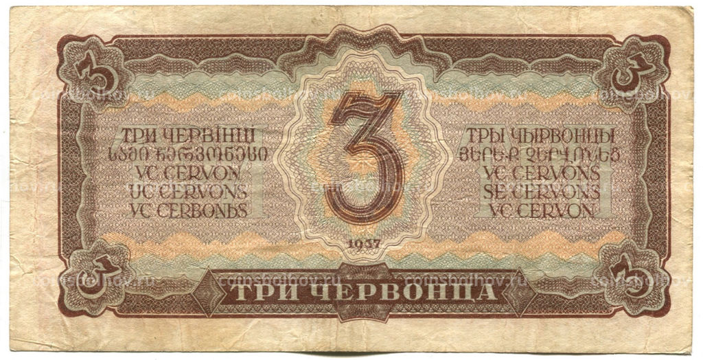 3 червонца 1937 года