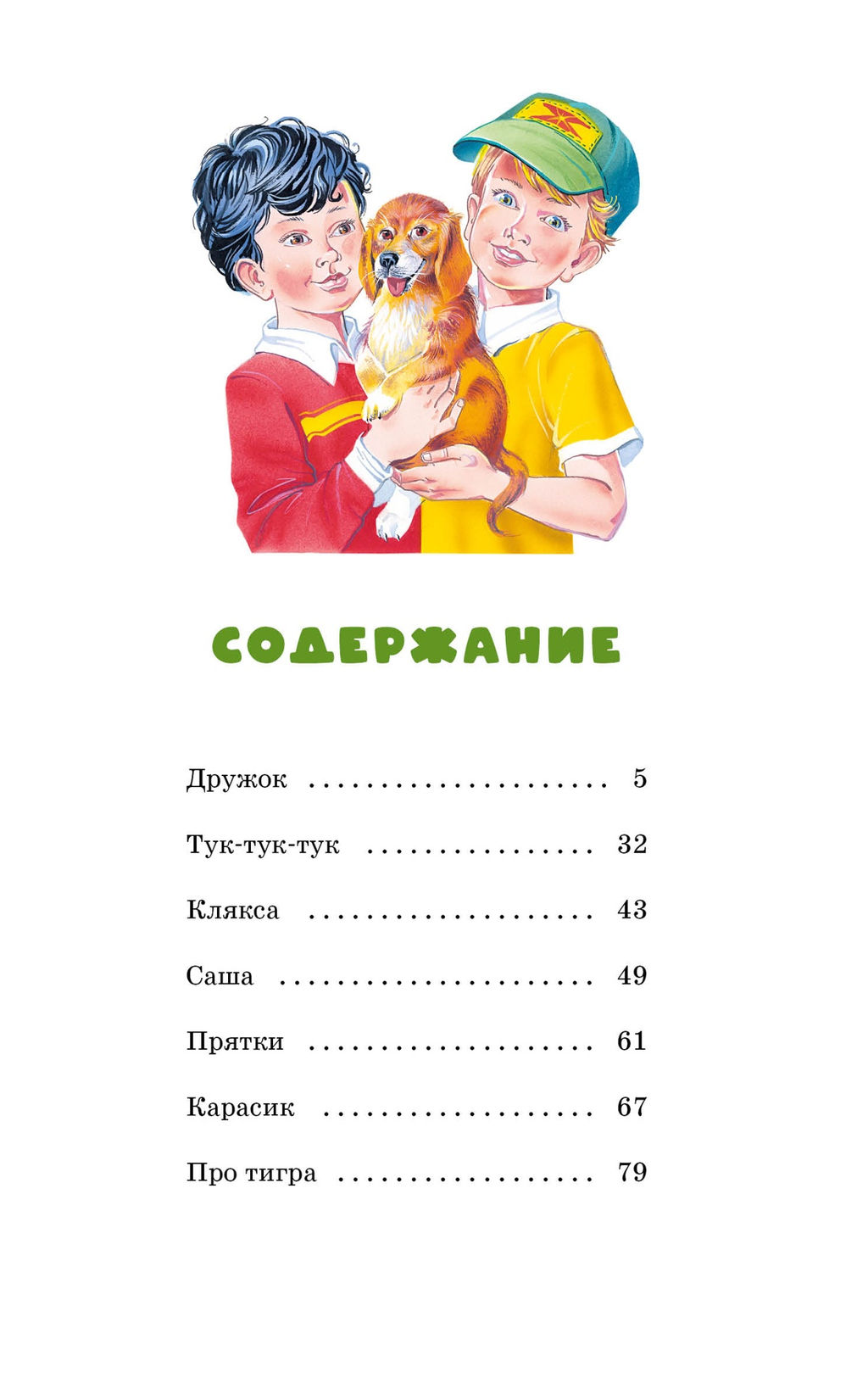 Тук-тук-тук (художник В. Канивец). Носов Н.