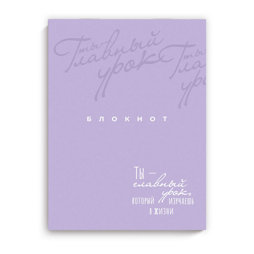 Цена за 4 шт. Блокнот, 105х140 мм, 32 л, арт. 68185 ТЫ-ГЛАВНЫЙ УРОК