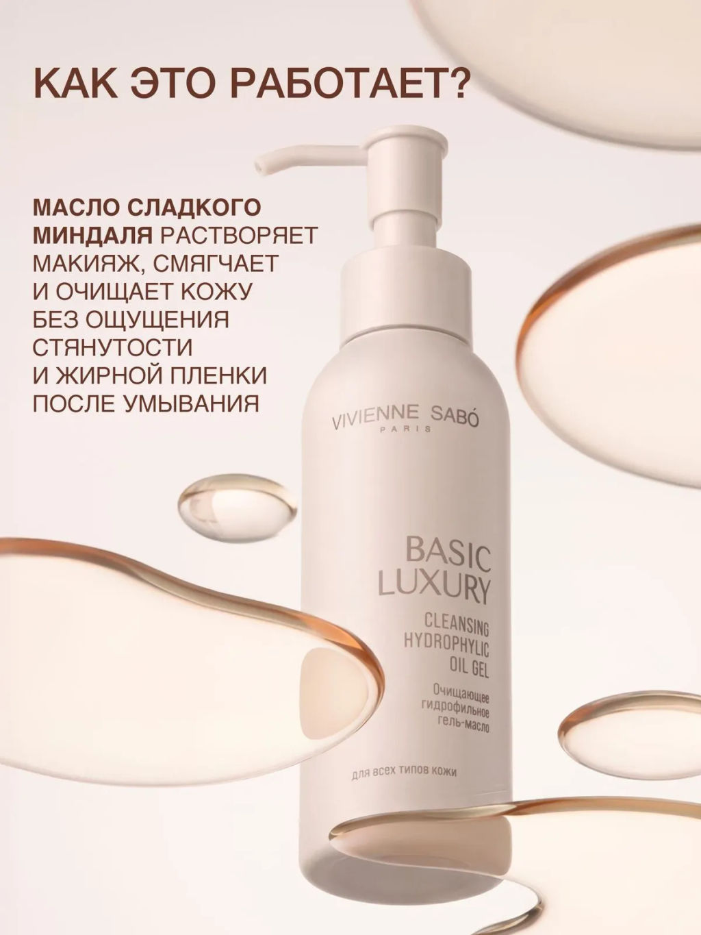 Vivienne Sabo Basic Luxury Очищающее гидрофильное гель-масло 150 мл  фото 2