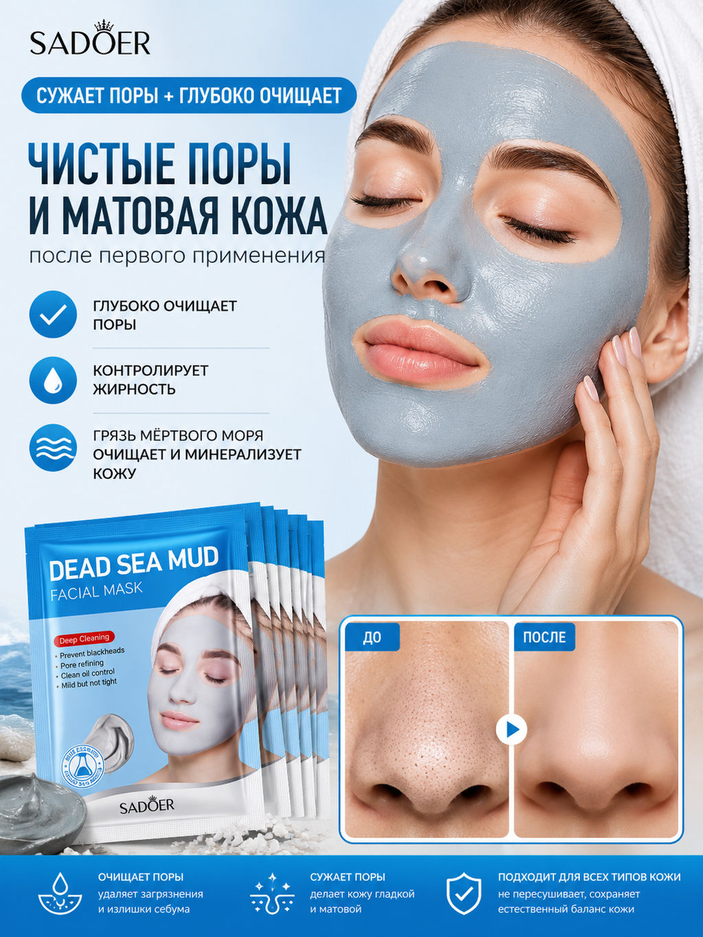 Маска косметическая Сужение пор Для всех типов кожи - Sadoer фото 5