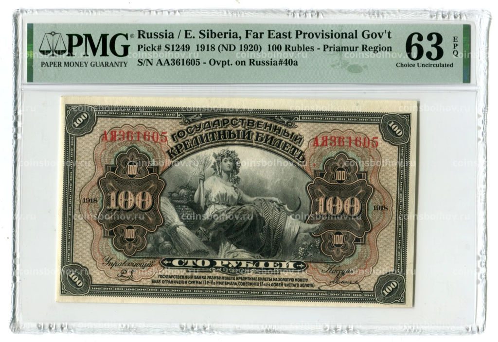 100 рублей 1918 года Дальний Восток в слабе PMG (Choice UNC 63)