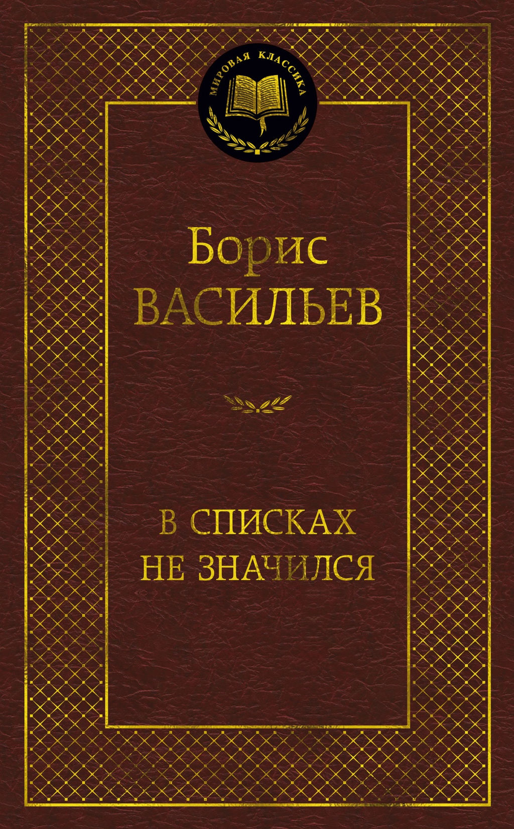 В списках не значился. Васильев Б. - Азбука фото 2