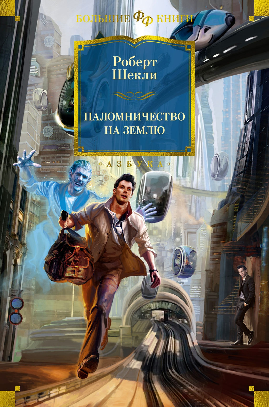 Паломничество на Землю. Шекли Р.