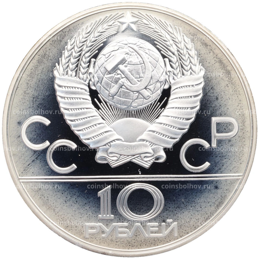 Монета 10 рублей 1978 года ММД XXII летние Олимпийские Игры 1980 в Москве (Олимпиада-80)  Догони девушку