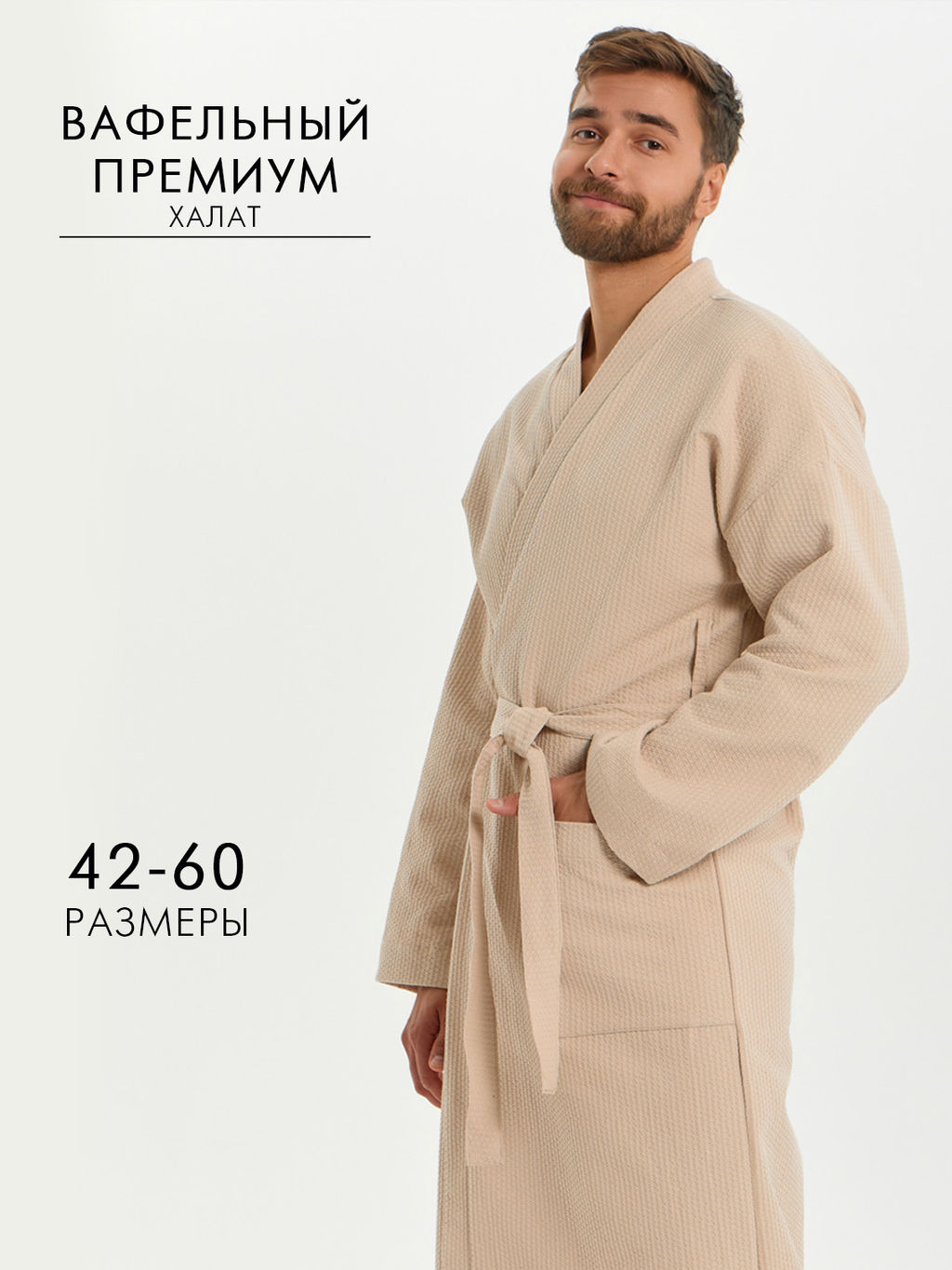 Вафельный удлиненный халат Кимоно унисекс "Ромбы" бежевый В-14 (31)