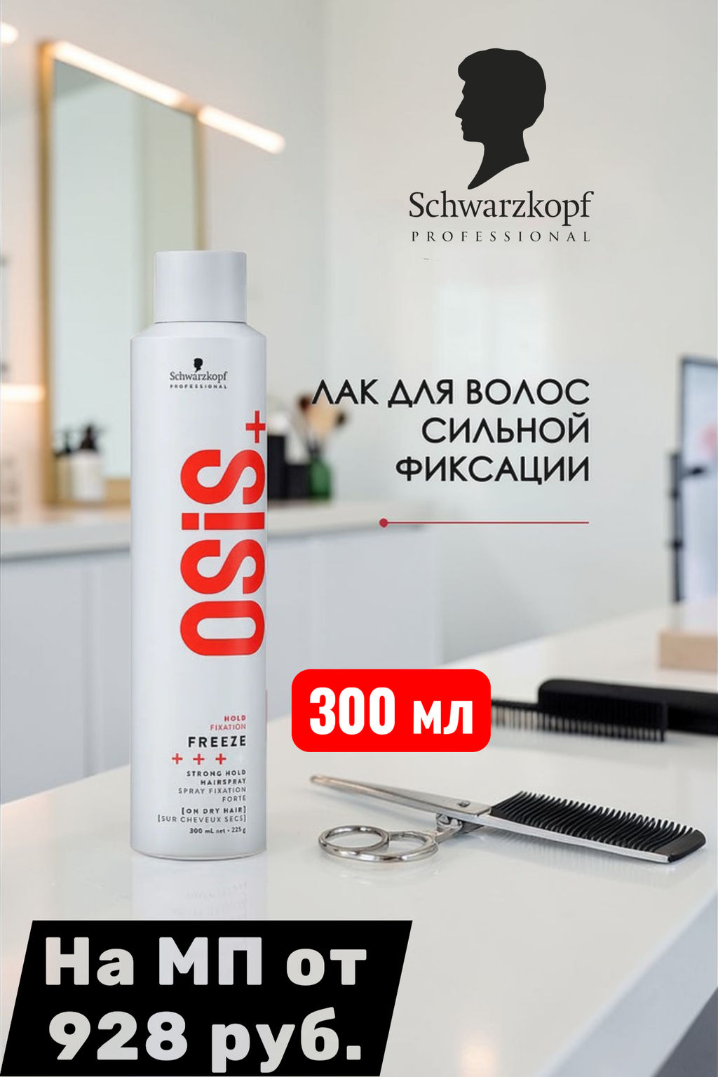 Osis freeze лак для волос сильной фиксации 300мл - Schwarzkopf professional фото 4