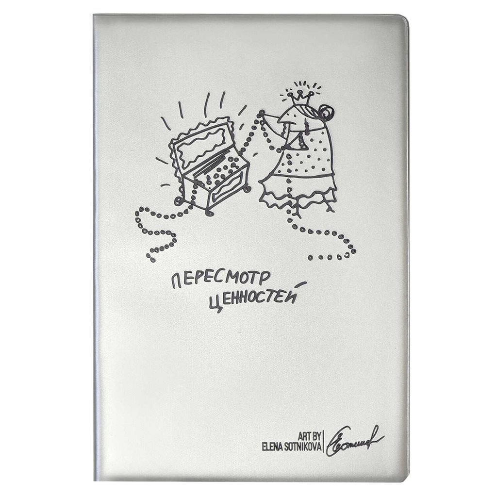 Записная книжка, А6+, арт. 58213/ 40 ПЕРЕСМОТР ЦЕННОСТЕЙ