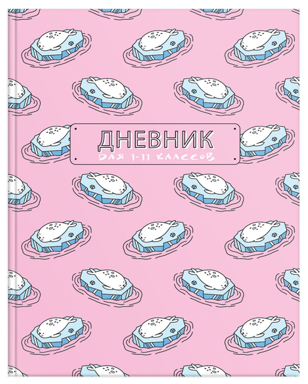 Дневник Schoolformat универсальный, твердая обложка, ПОЛНЫЙ РЕЛАКС матовая ламинация, выбо...