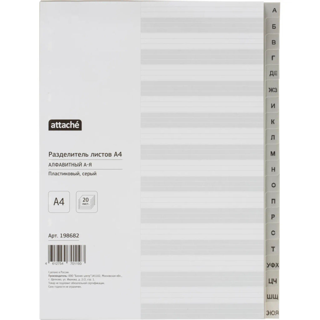 Разделитель листов из сер.пласт. алфавит А-Я Attache, А4, 20 разделов фото 2