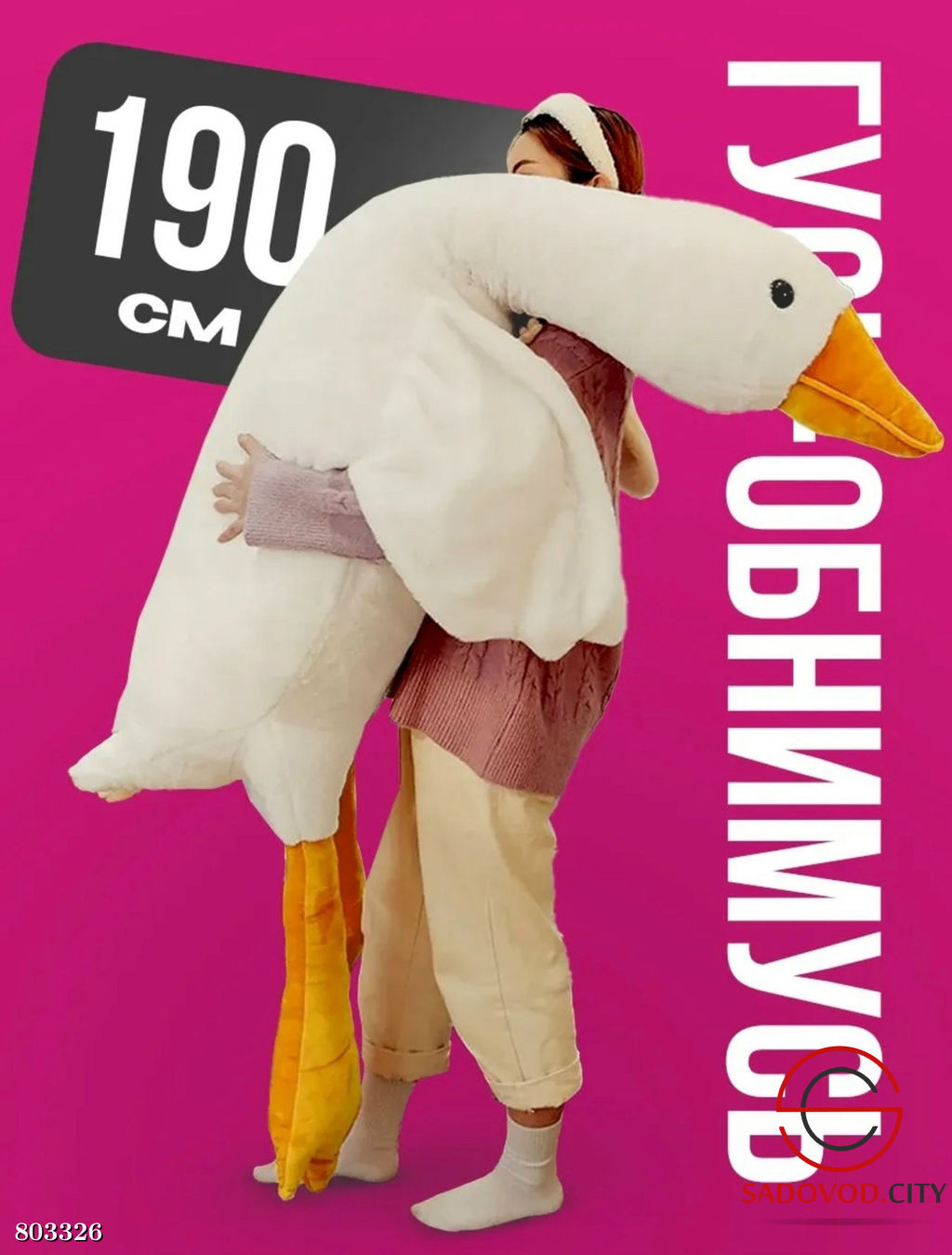 Плюшевая мягкая игрушка Гусь белый