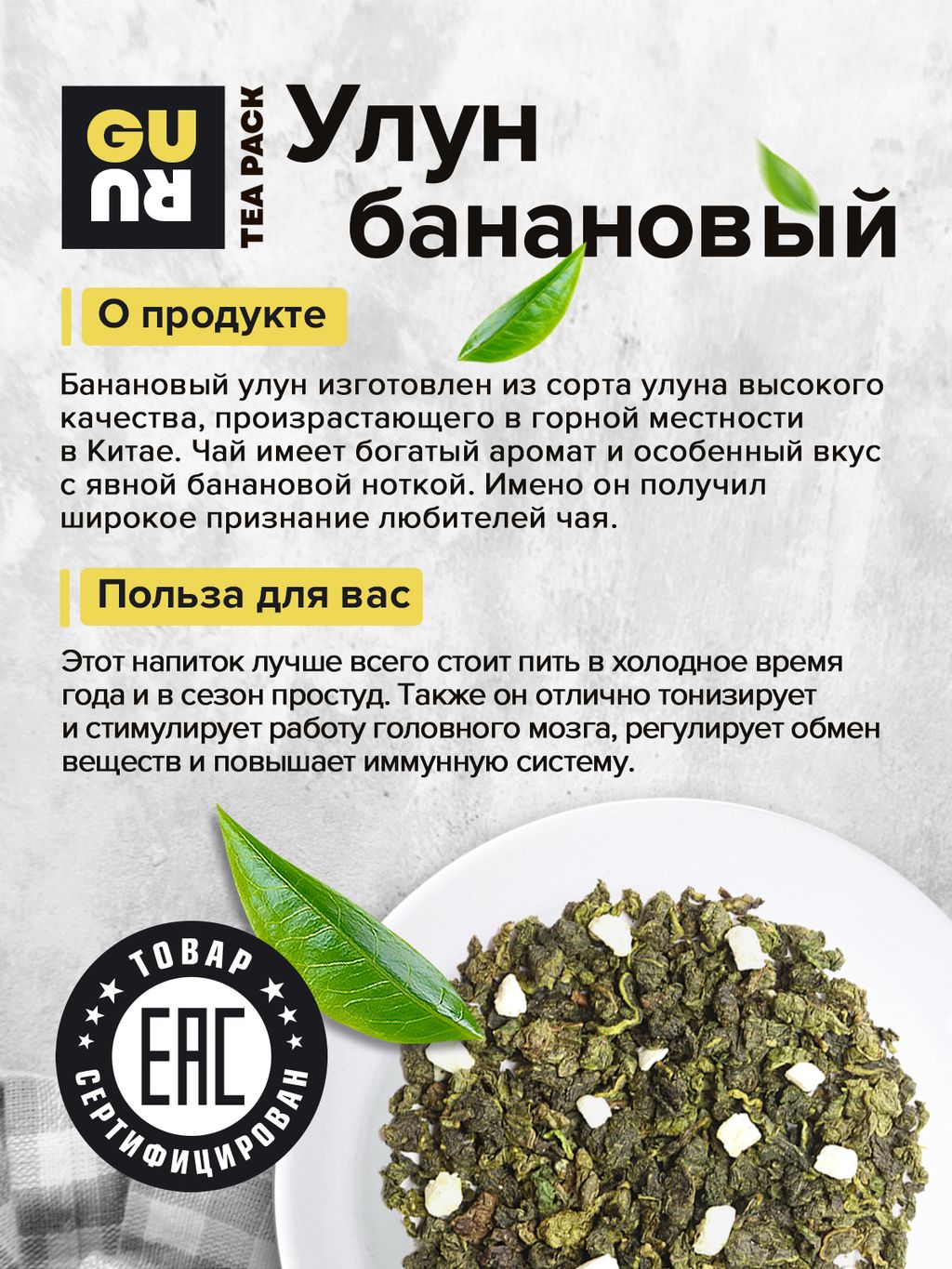 Guru Чай Улун банановый 100 гр.  фото 5
