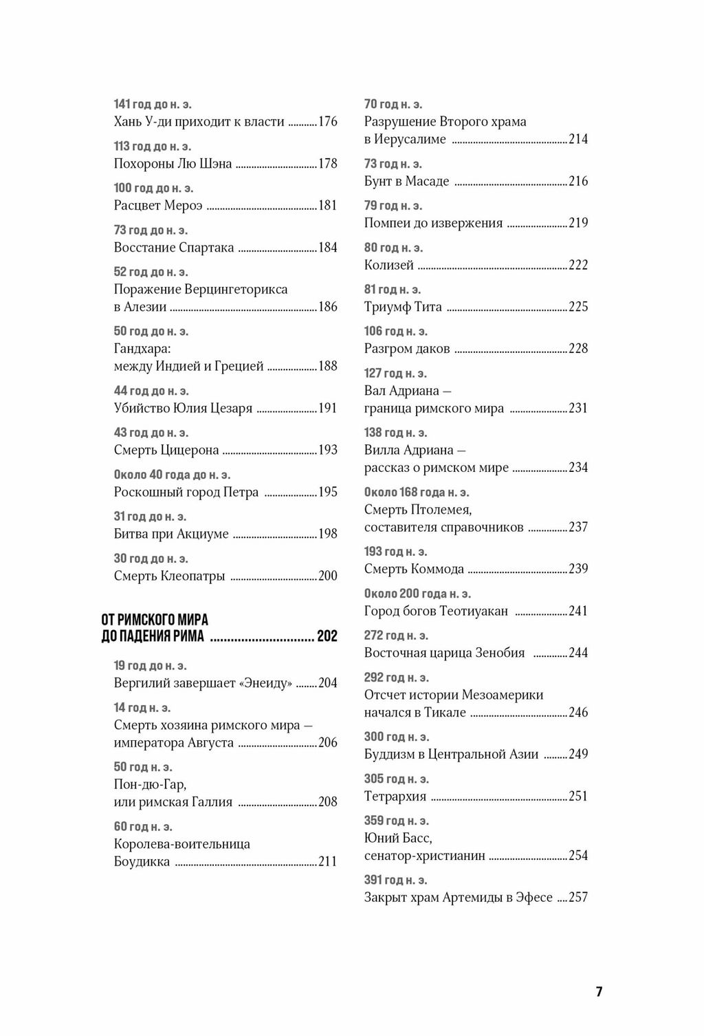100 тайн Древнего мира. Империи. Гробницы. Цивилизации. Авезу Л. - Колибри фото 7