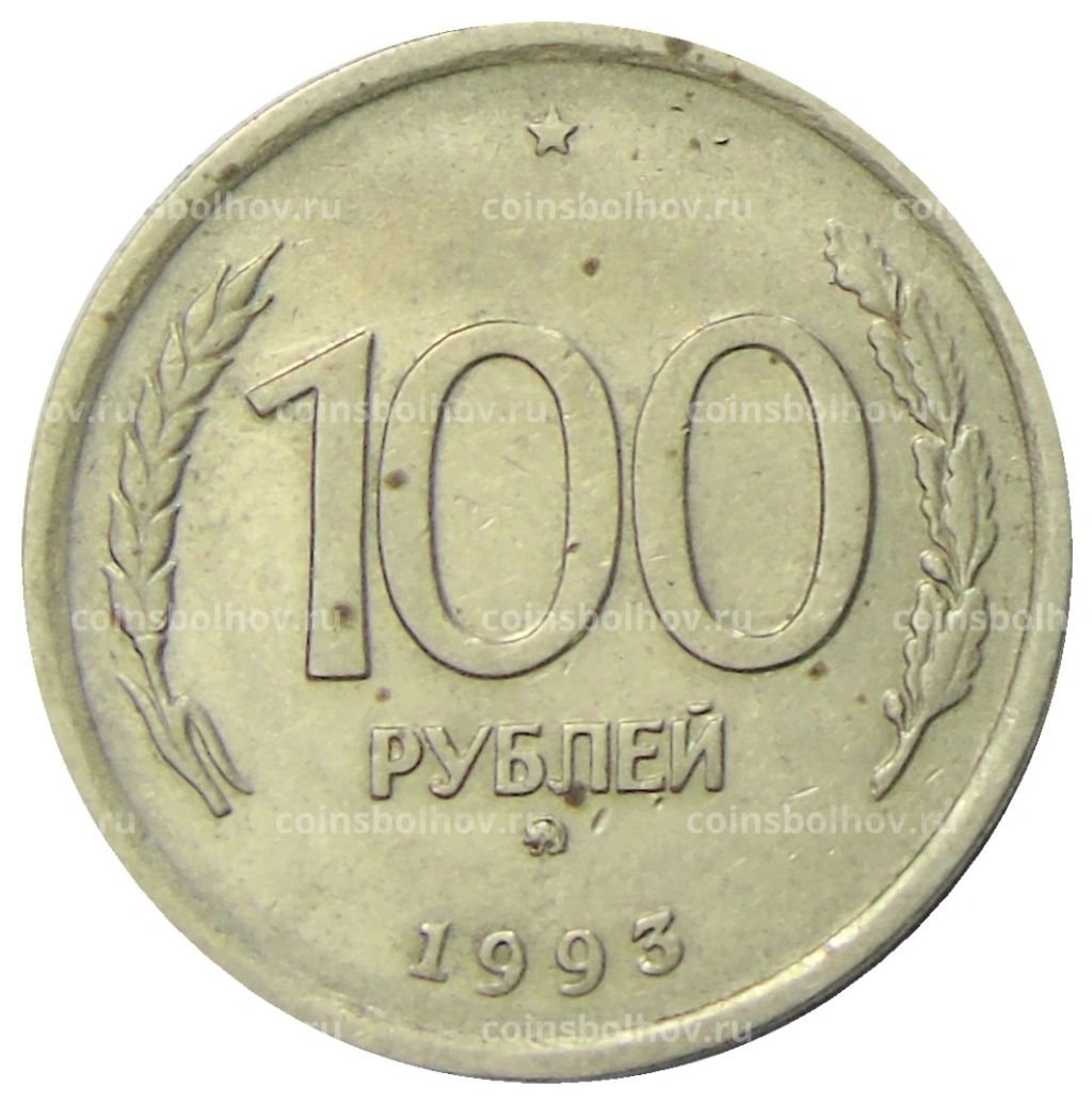 100 рублей 1993 года ММД