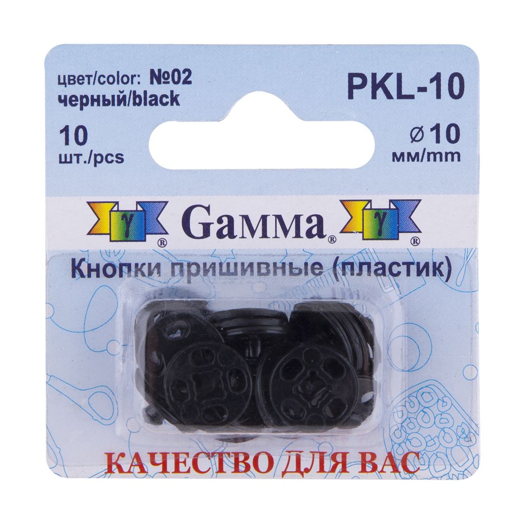 Кнопка пришивная Gamma PKL-10 пластик d 10 мм 10 шт. №02 черный