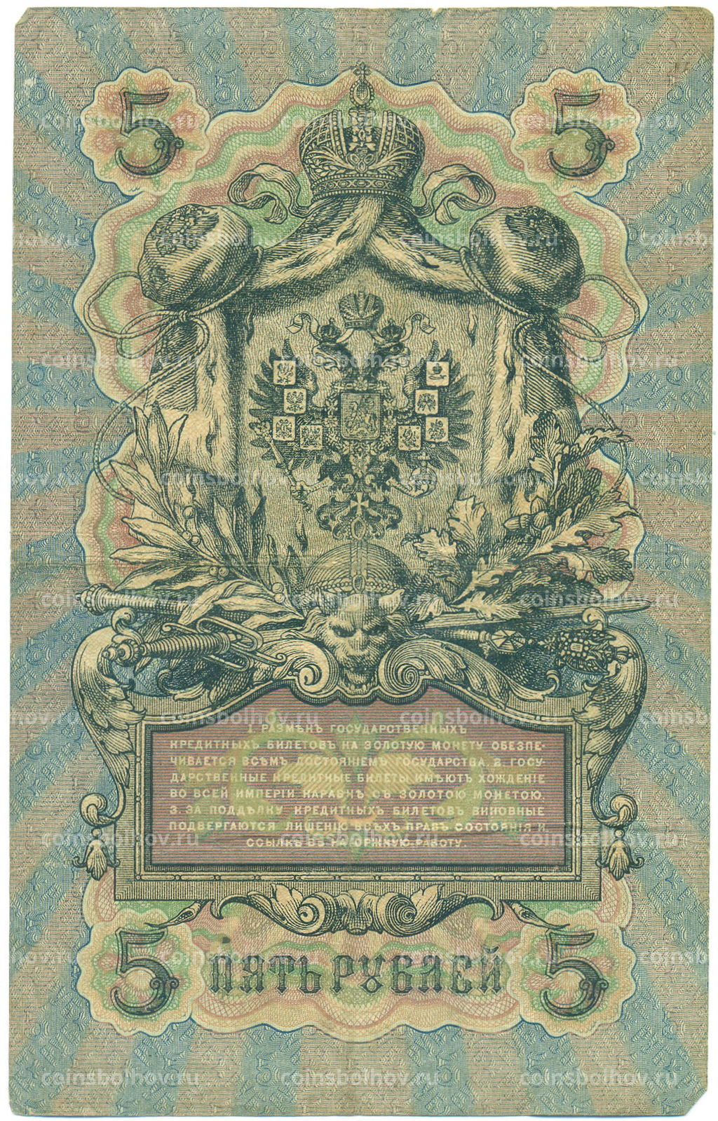 Банкнота 5 рублей 1909 года Шипов / Иванов