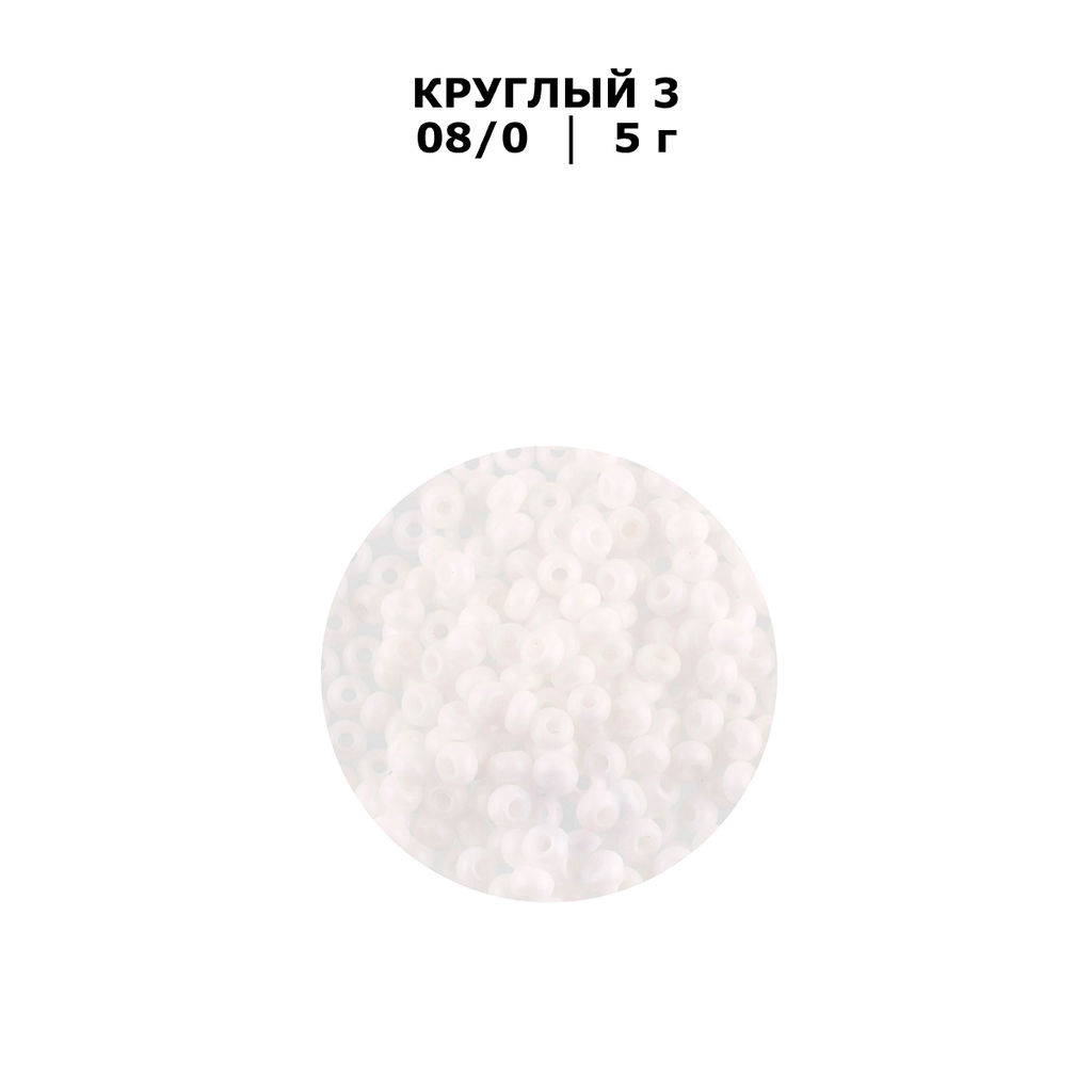 Бисер Чехия GAMMA круглый 3 08/0 2.9 мм 10 х 5 г 1-й сорт H661 белый ( 03050 ) - Zlatka фото 3