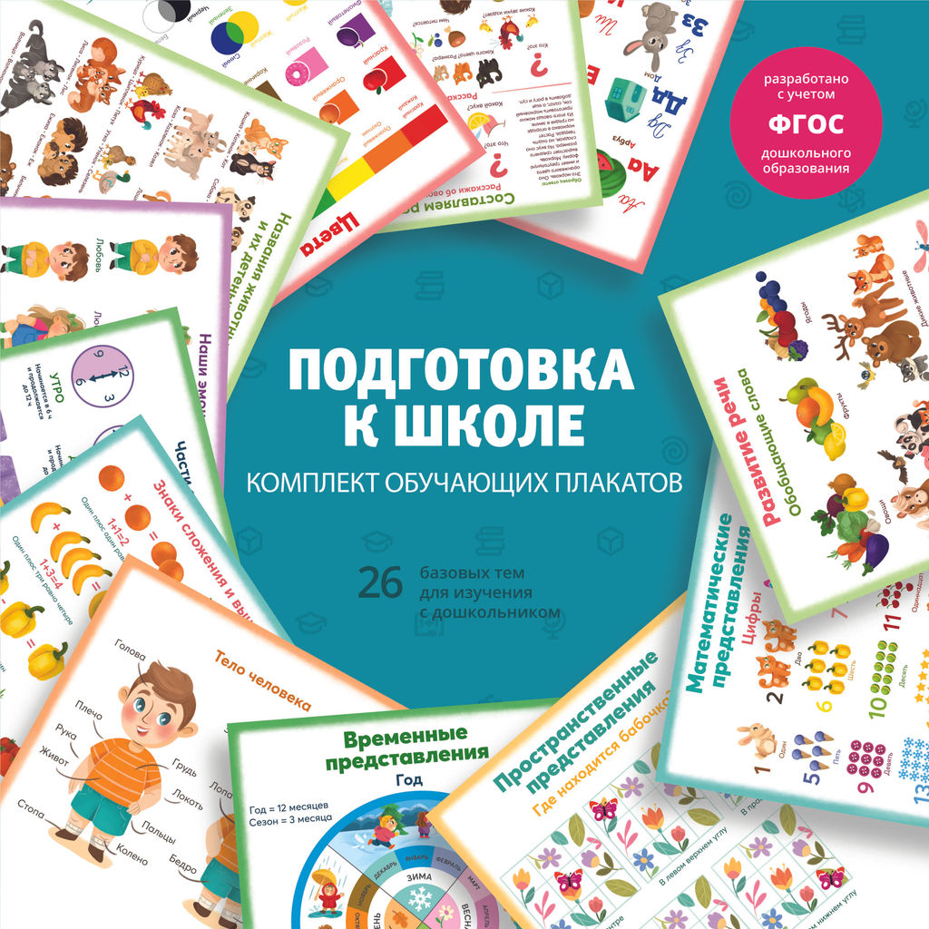 Комплект обучающих плакатов для детей. Серия "Комплект обучающих плакатов" арт. 63144 ПОДГОТОВКА К ШКОЛЕ