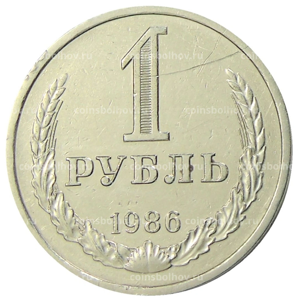 1 рубль 1986 года