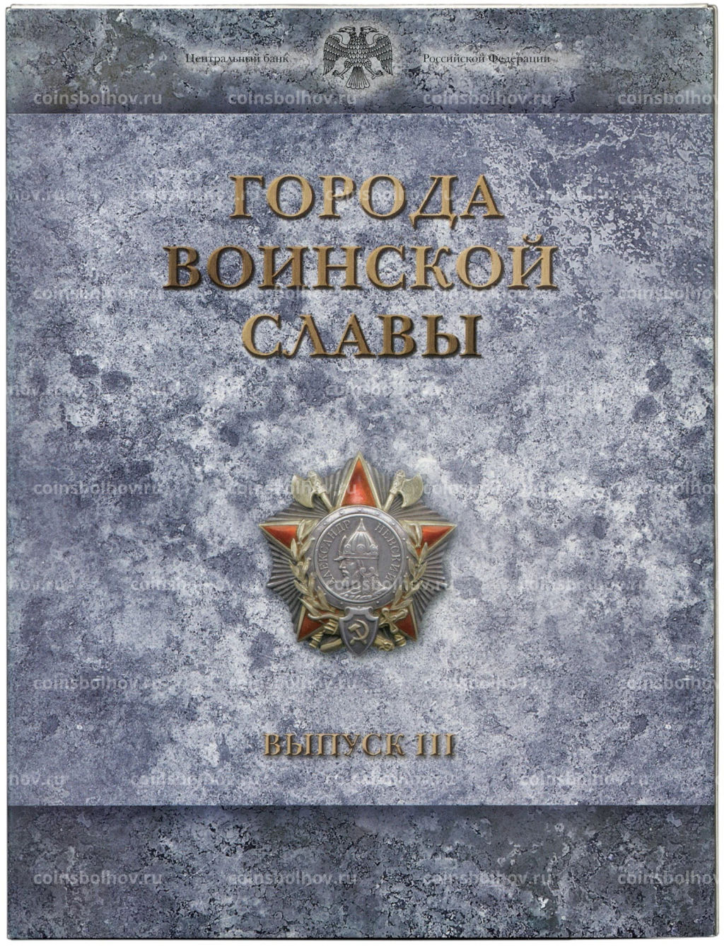 Набор из 9 монет Города Воинской славы 2013 года  Выпуск 3 (в рамке)