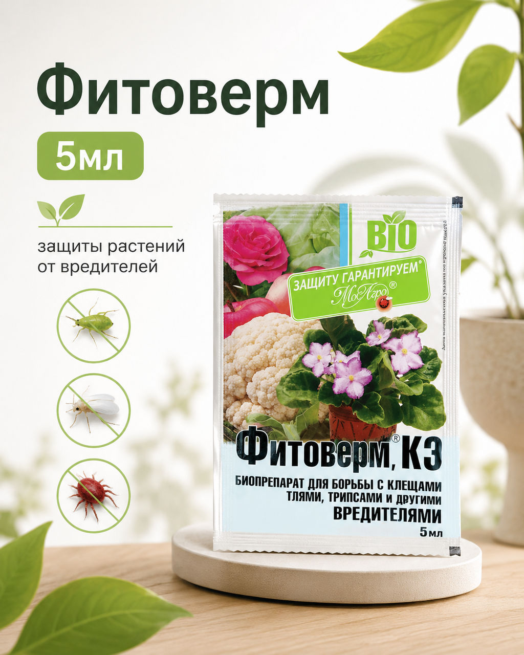 Фитоверм (5мл) от клещей, тли, трипсов, гусениц, колорад.жука МосАгро - Зеленые технологии фото 3