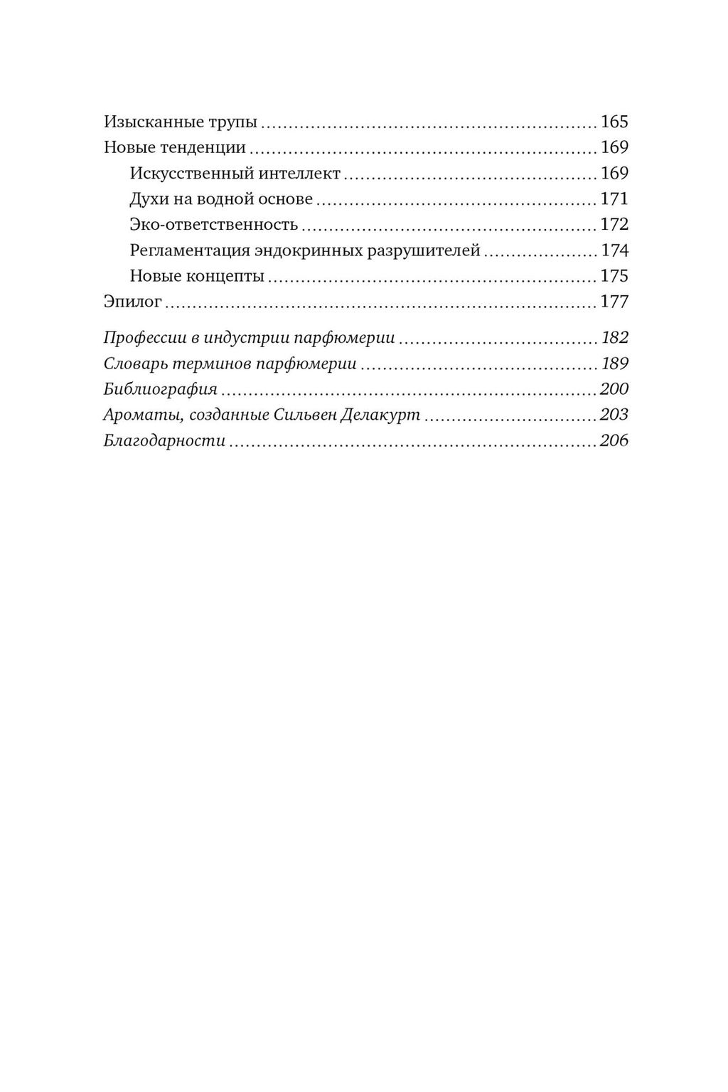 Нос. Секреты парфюмера Guerlain. Делакурт С. - Колибри фото 4