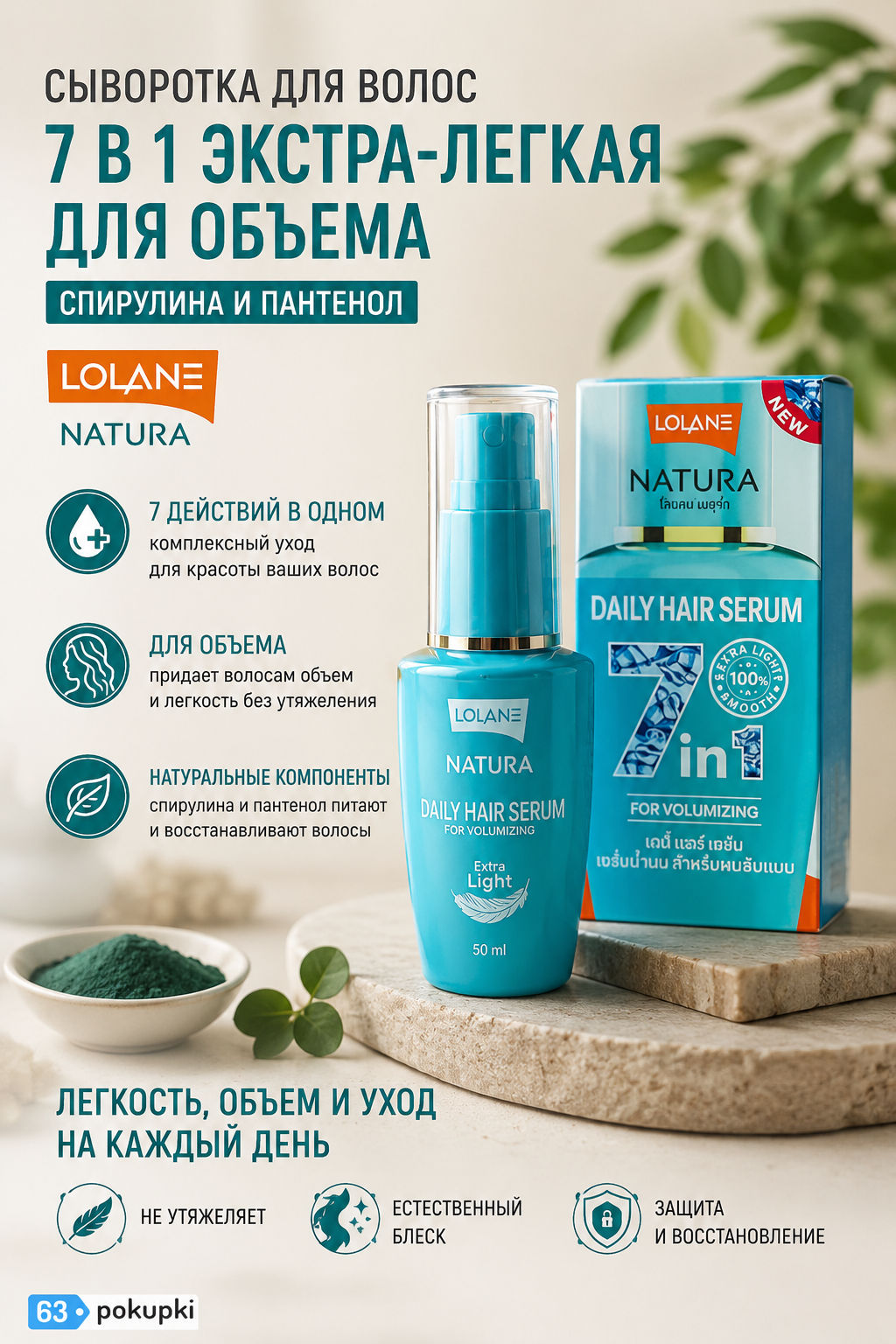 Сыворотка для Волос 7 в 1 Экстра-Легкая для Объема Спирулина и Пантенол LOLANE, 50 мл