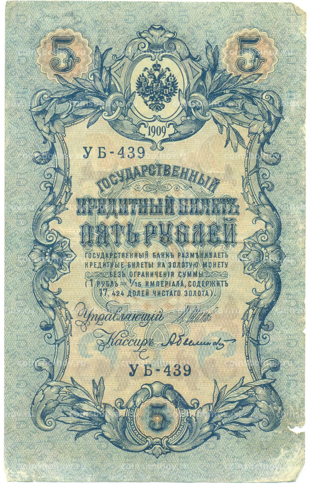 Банкнота 5 рублей 1909 года Шипов / Былинский
