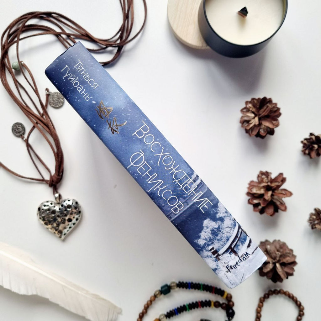 Восхождение фениксов (#1) - Эксмо фото 6