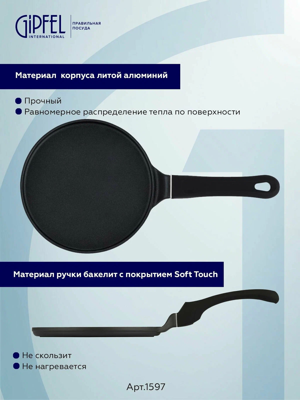 1597 GIPFEL Сковорода блинная TOWER 24х1.2 см с трехслойным антипригарным покрытием Pfluon и индукционным дном. Материал: литой алюминий. Ручки: бакелит с покрытием soft-touch. Толщина: 3.8мм.