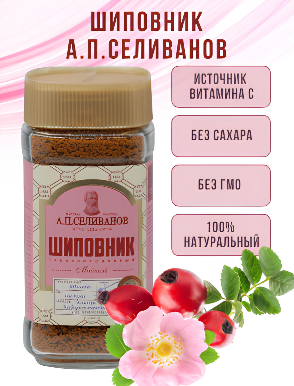 А.П. Селиванов. Шиповник (гранулированный) 75 гр. стекл.банка  фото 3