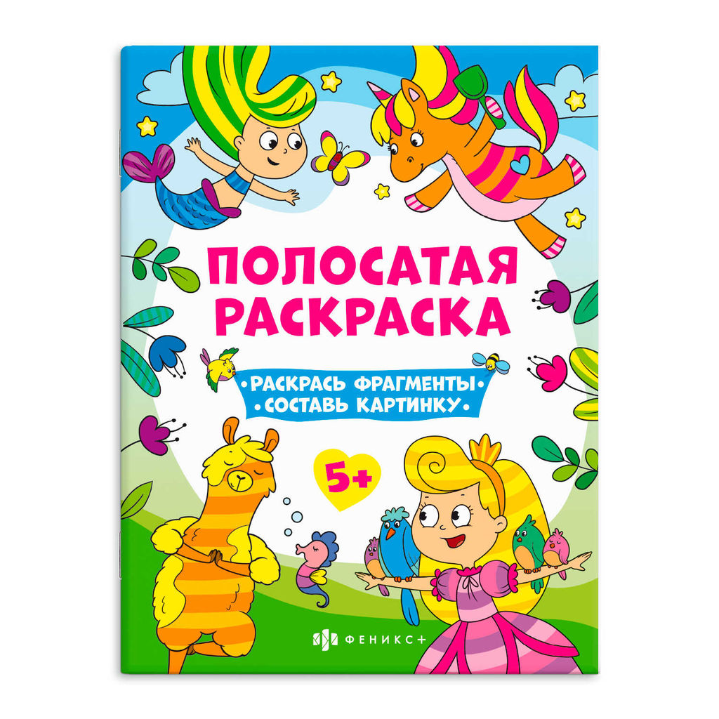 Книга-раскраска для детей. Серия Полосатые раскраски арт. 63440 ДЛЯ ДЕВОЧЕК