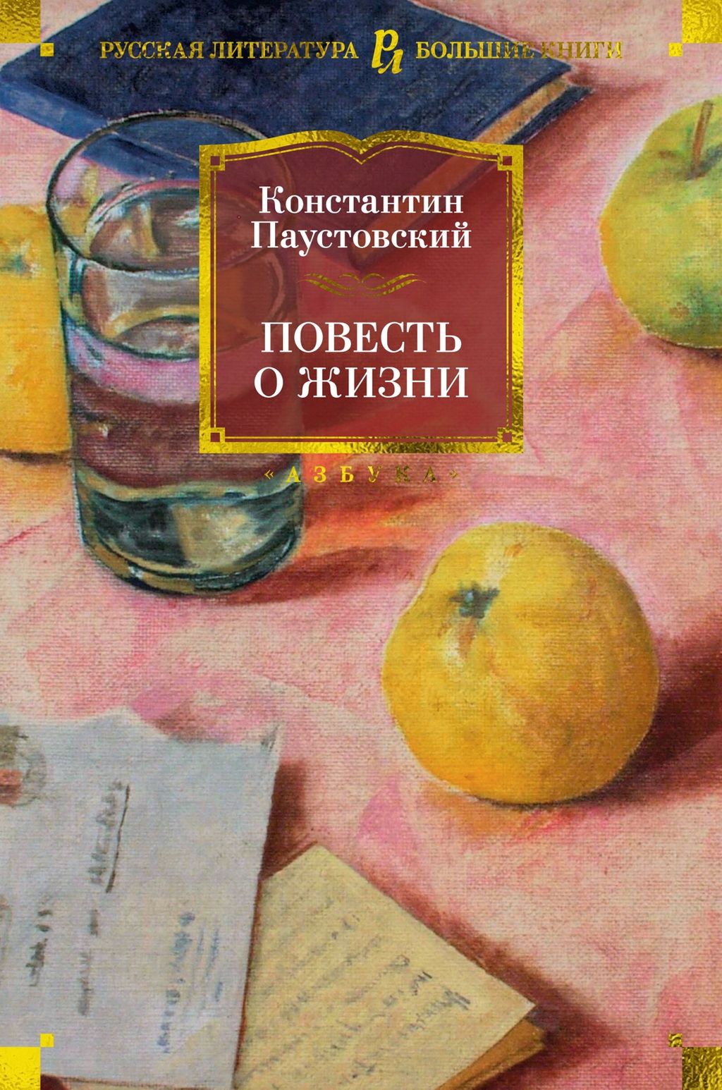 Повесть о жизни - Азбука фото 2