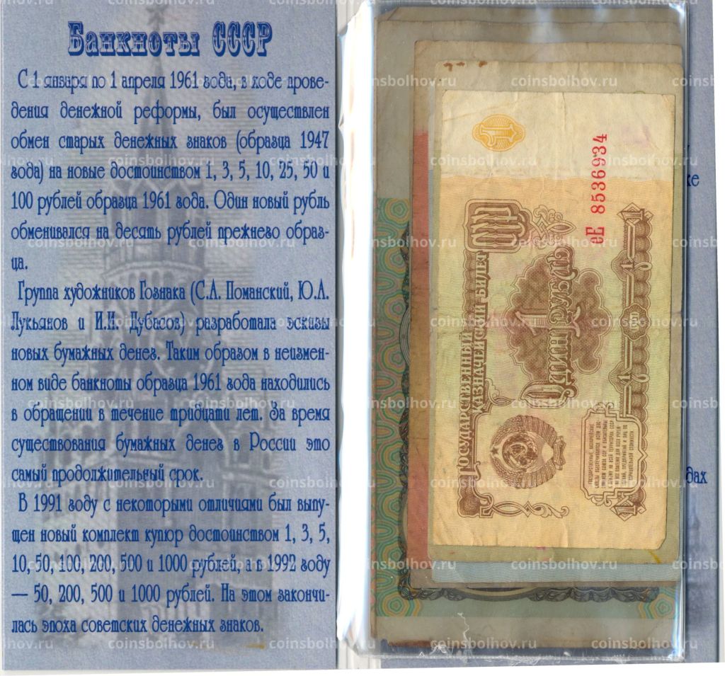 Набор банкнот СССР 1961-1991 года номиналом от 1 до 100 рублей в подарочном альбоме Сберегательная книжка