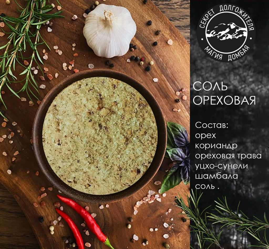 Соль Ореховая универсальная с зеленью и специями .Домбай. - Family фото 2