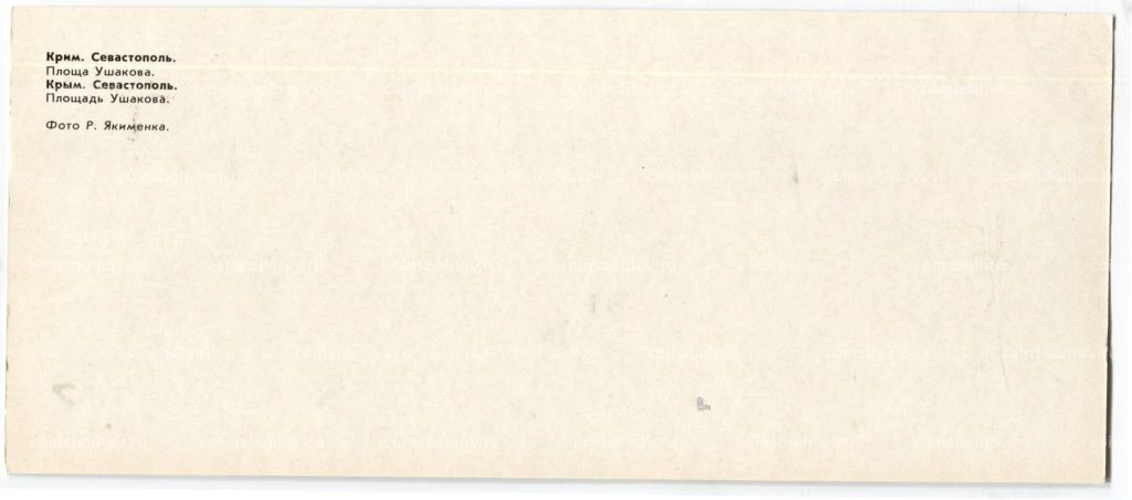 Открытка Крым.Севастополь Площадь Ушакова