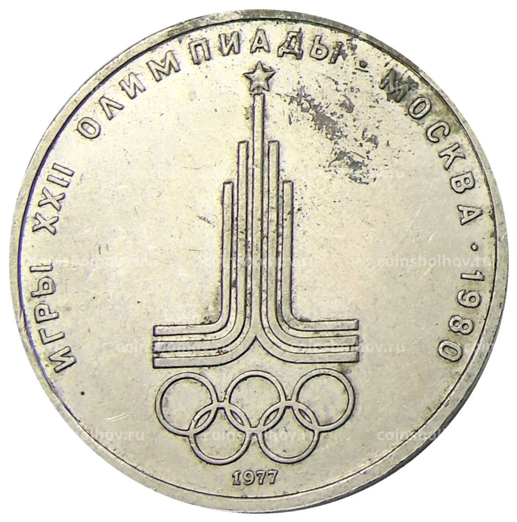 1 рубль 1977 года XXII летние Олимпийские Игры 1980 в Москве (Олимпиада-80)  Эмблема