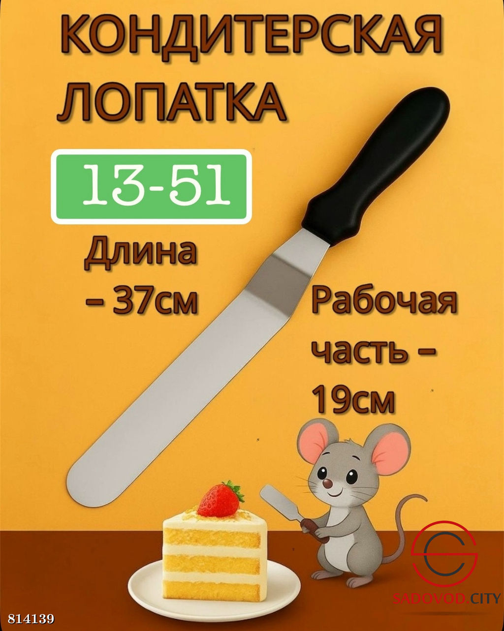 Кондитерский шпатель 37 см.