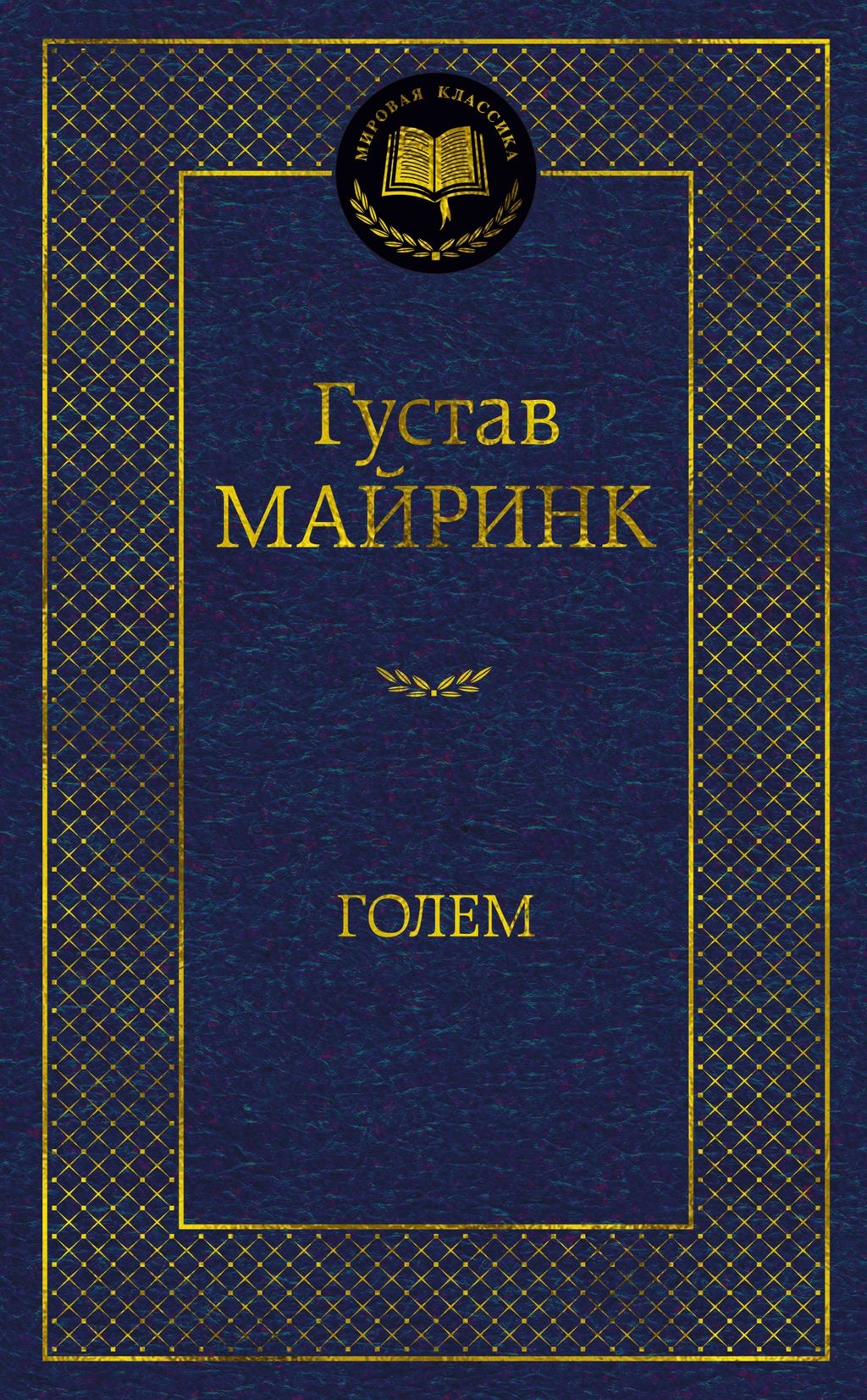 Голем. Майринк Г. - Азбука фото 2