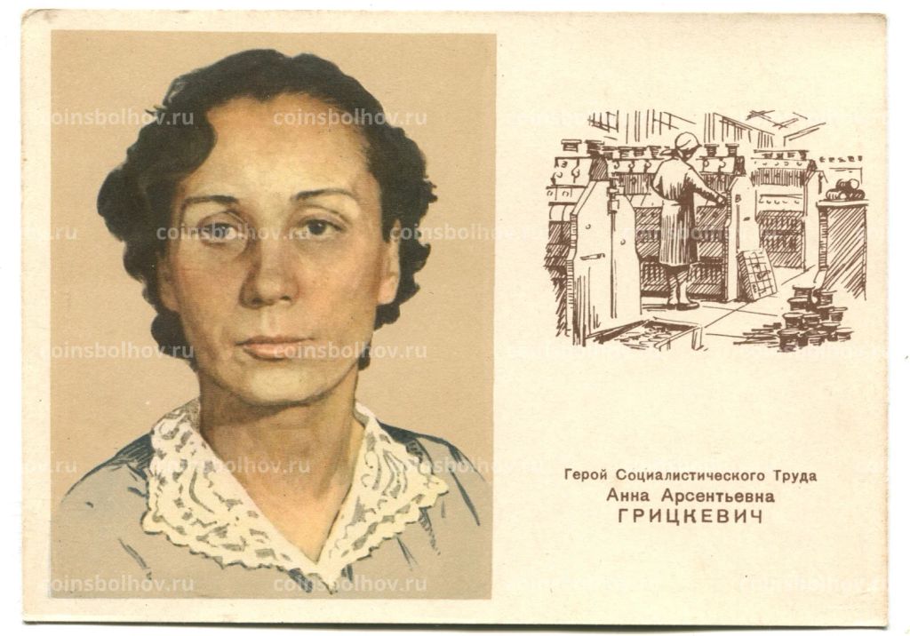 Открытка Герой Социаличстического Труда А.А.Грицкевич