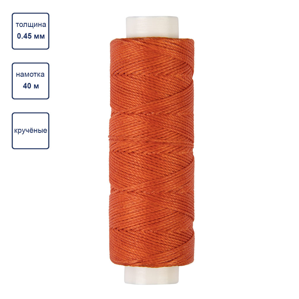 Промысел Нитки вощёные кручёные (полиэстер) LC-005 для кожи 0.45 мм 40 м № 010 рыжий
