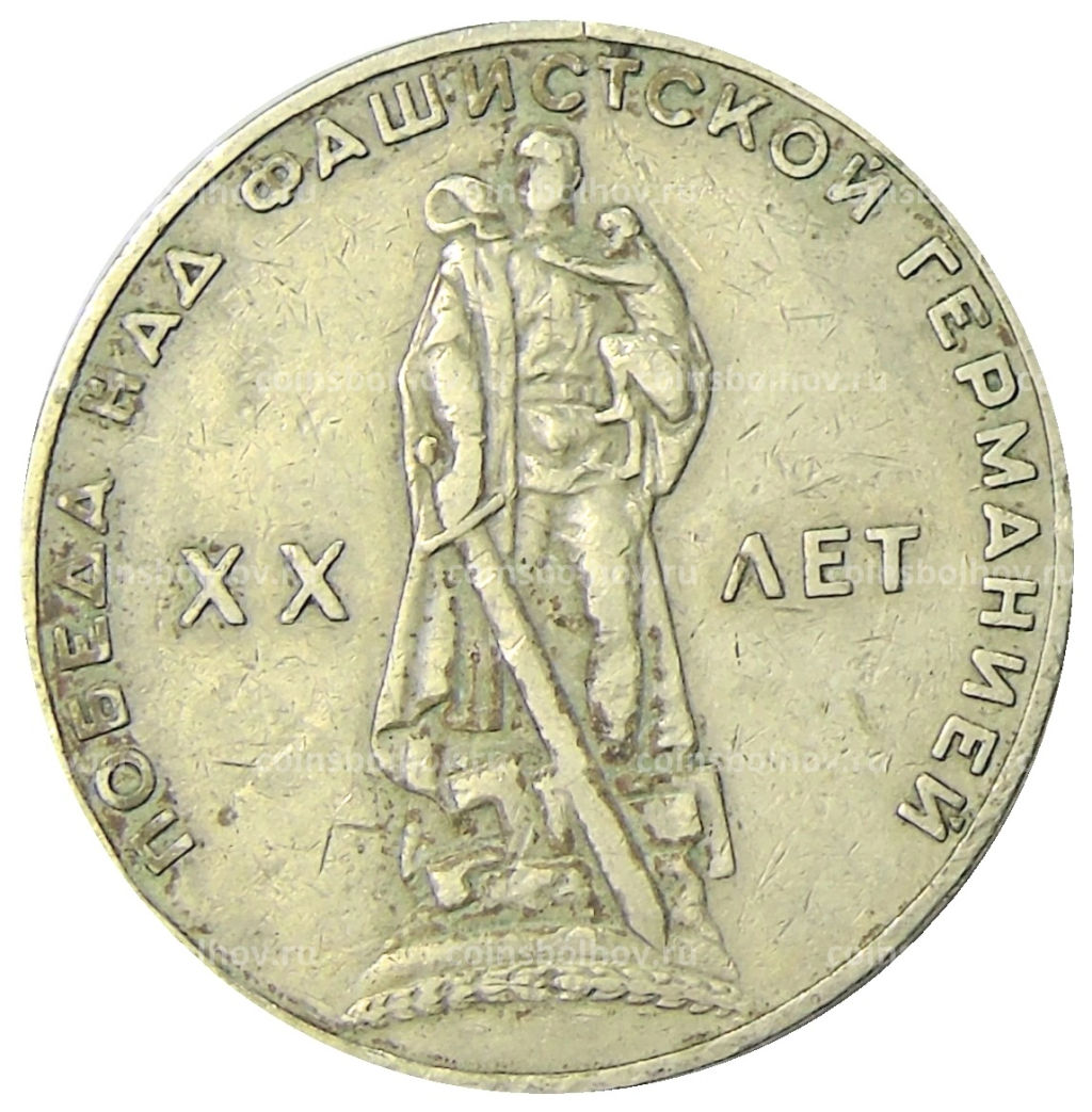1 рубль 1965 года 20 лет Победы